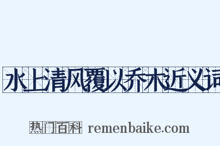 水上清风覆以乔木近义词是什么意思的图片